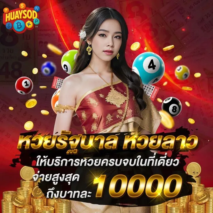 huaysod หวยรัฐ หวยลาว