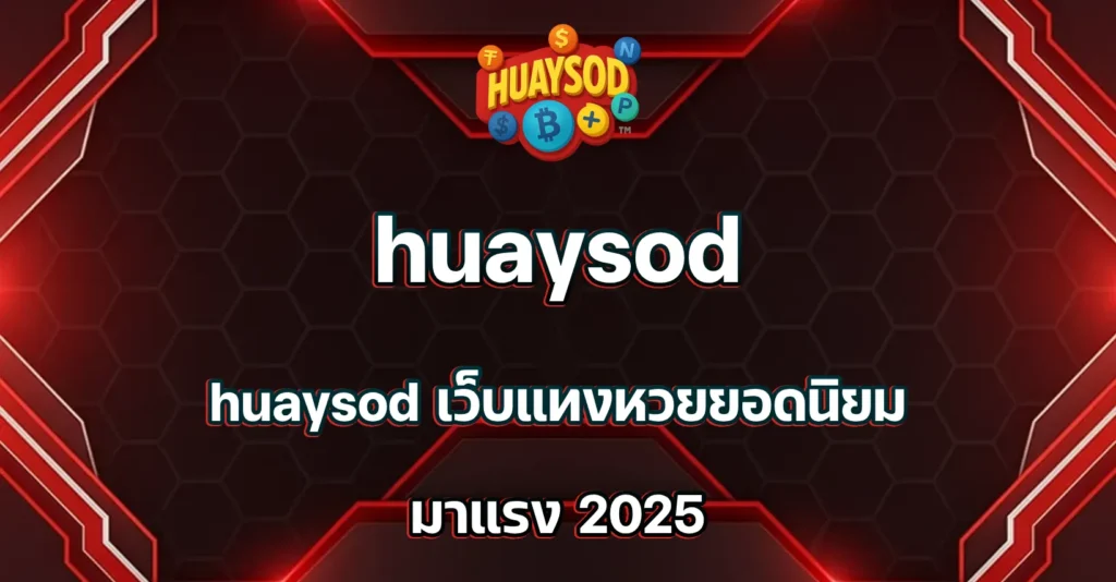 huaysod เว็บ