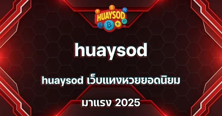 huaysod เว็บ
