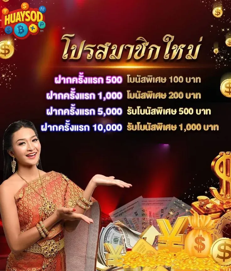 huaysod โปรสมาชิกใหม่