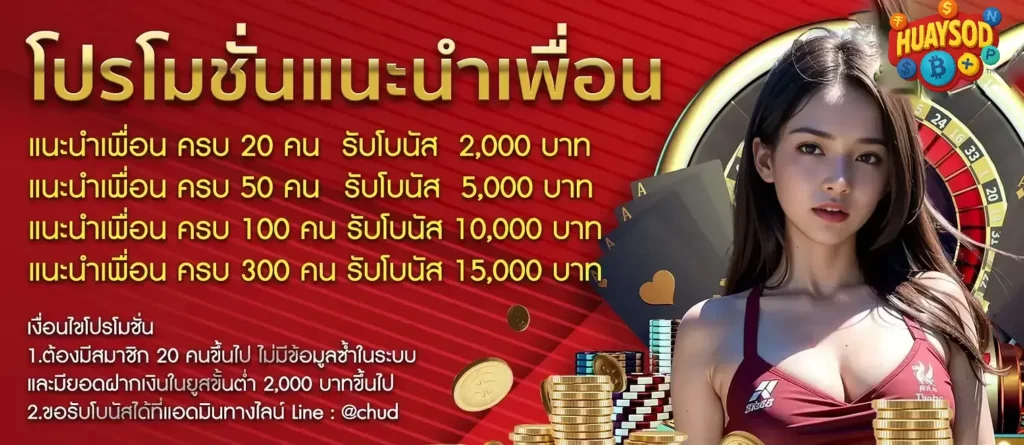 huaysod โปรเเนะนำเพื่อน