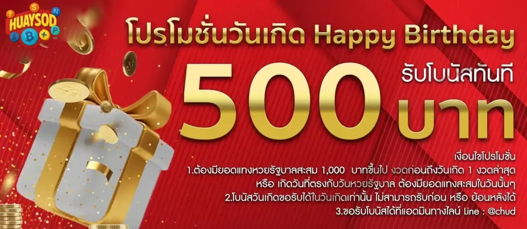 huaysod โปรโมชั่น 500