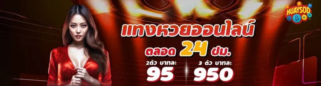 huaysod เเทงหวยออนไลน์ตลอด 24 ชม.