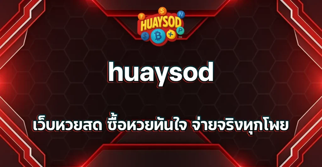 เว็บหวยสด