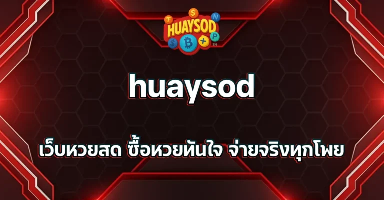 เว็บหวยสด