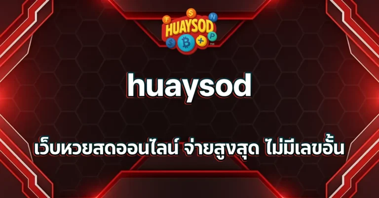 เว็บหวยสดออนไลน์